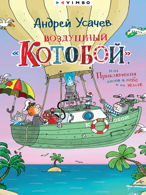 cover image of Воздушный «Котобой», или Приключения котов в небе и на земле